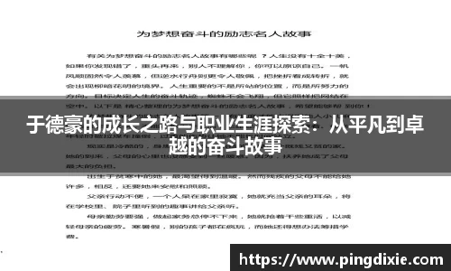 于德豪的成长之路与职业生涯探索：从平凡到卓越的奋斗故事