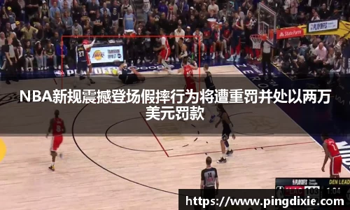 NBA新规震撼登场假摔行为将遭重罚并处以两万美元罚款