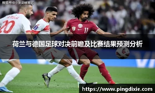 荷兰与德国足球对决前瞻及比赛结果预测分析