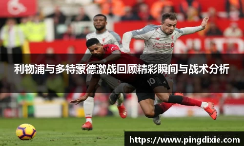 利物浦与多特蒙德激战回顾精彩瞬间与战术分析
