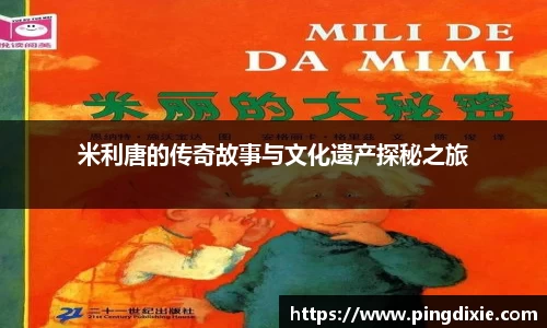 米利唐的传奇故事与文化遗产探秘之旅