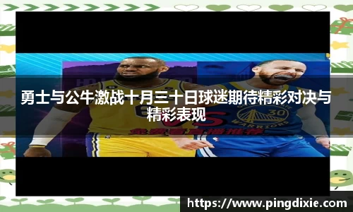 勇士与公牛激战十月三十日球迷期待精彩对决与精彩表现